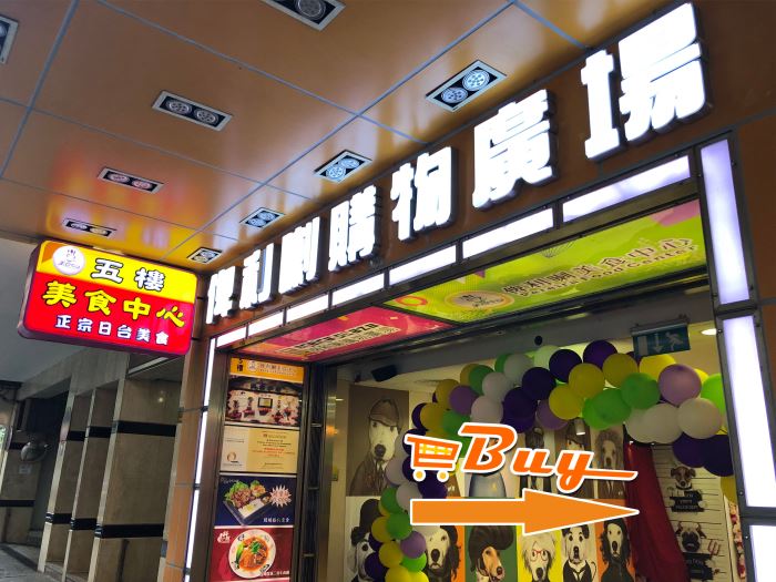 高士德(俾利喇店)門面