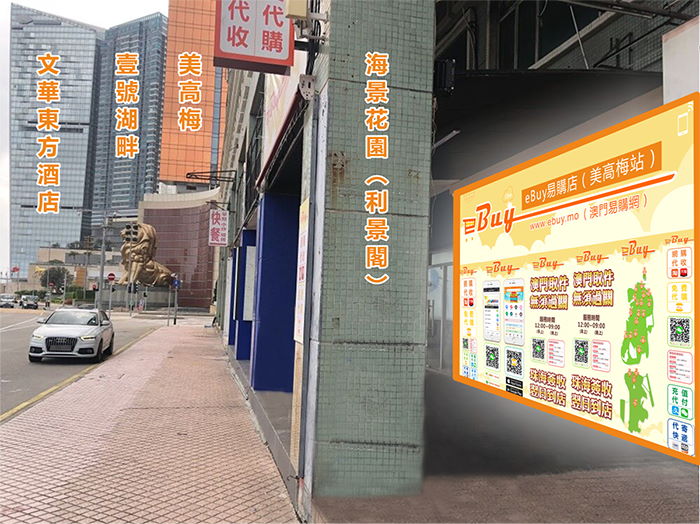 新口岸(美高梅店)門面