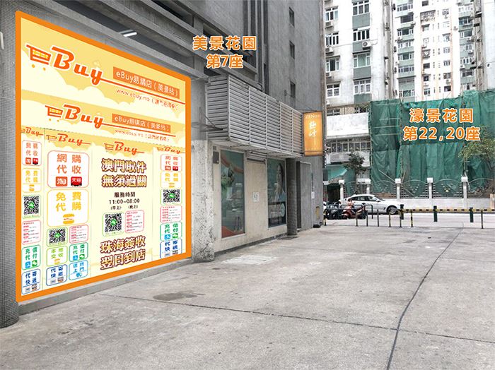 氹仔(美景店)門面