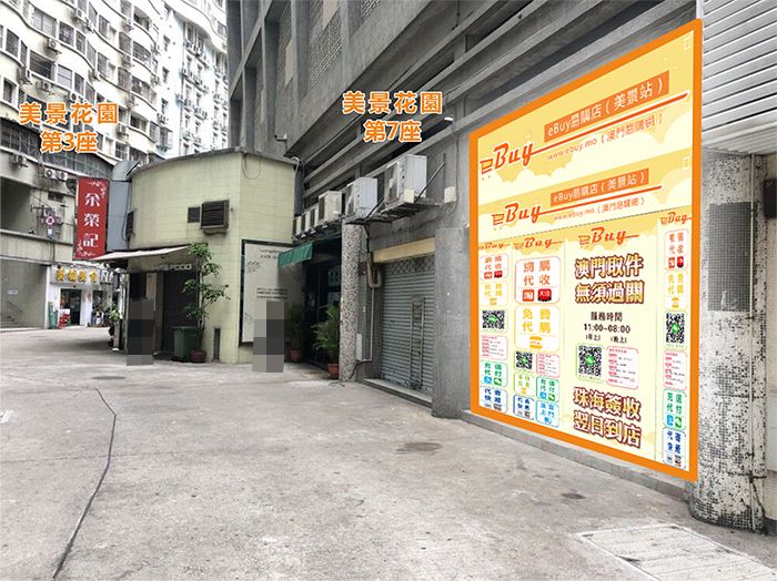 氹仔(美景店)門外