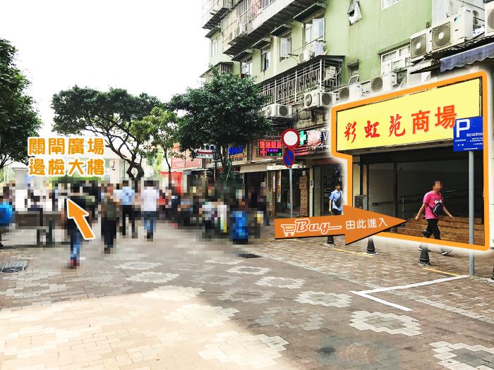 關閘(彩虹苑店)門外