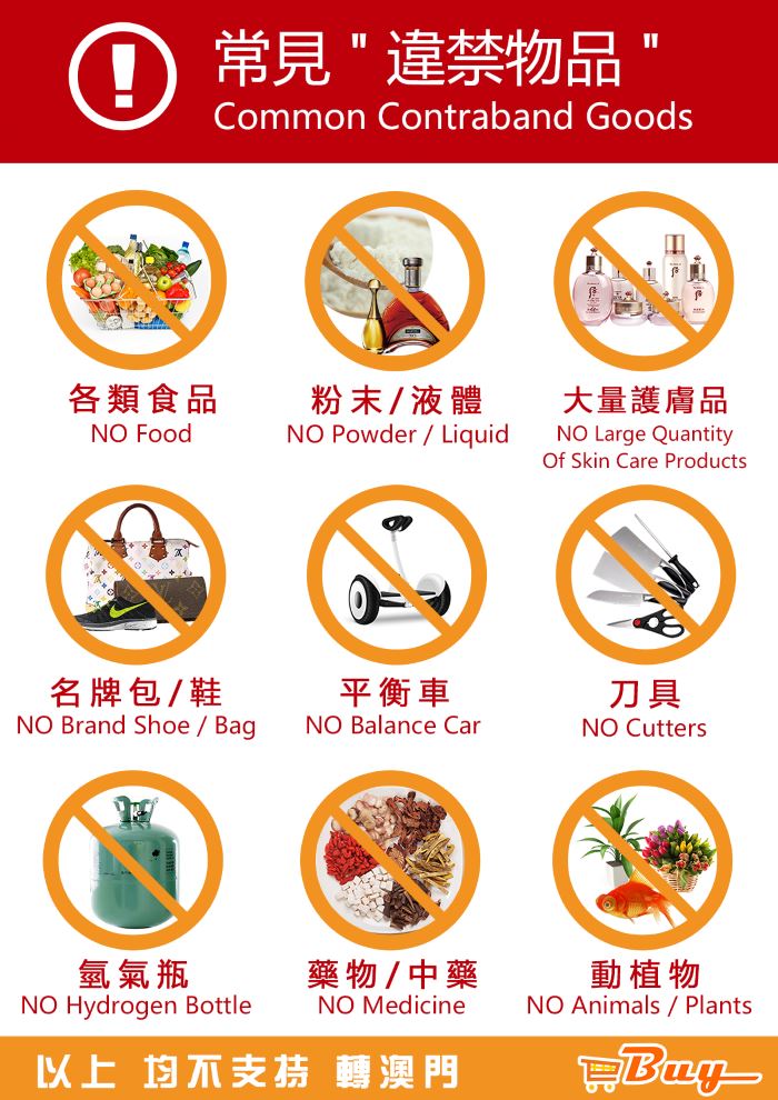 常見違禁品